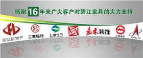 碧江家具部分合作客戶
