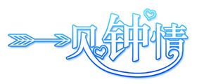 一見鐘情
