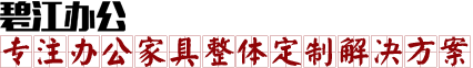 碧江辦公家具