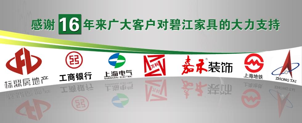 碧江家具：16年合作客戶
