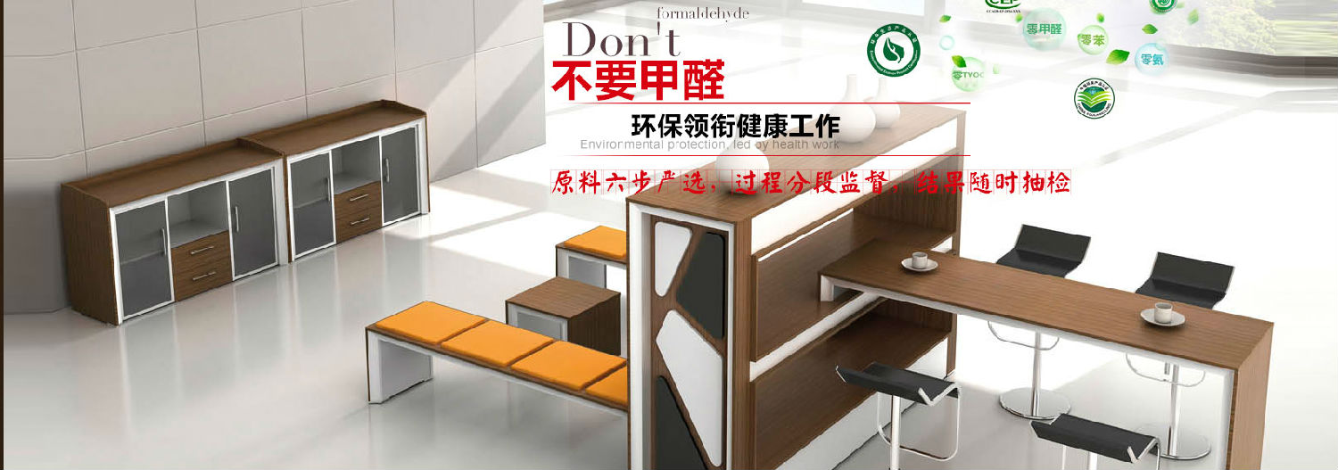上海辦公家具——零甲醛辦公家具
