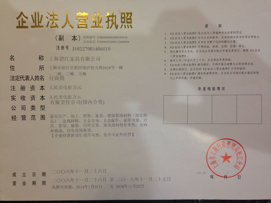 上海辦公家具設(shè)計(jì)公司——碧江家具營(yíng)業(yè)執(zhí)照