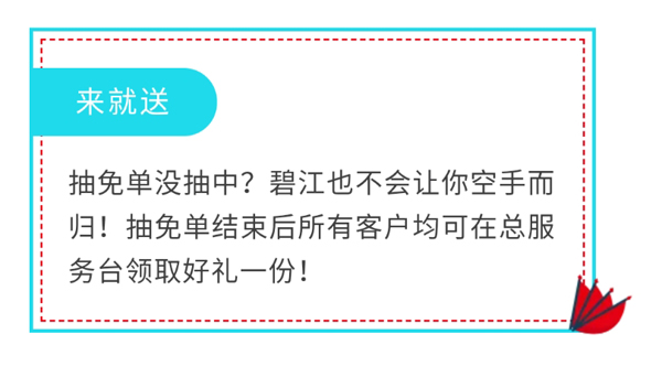 碧江家具第十屆抽免單