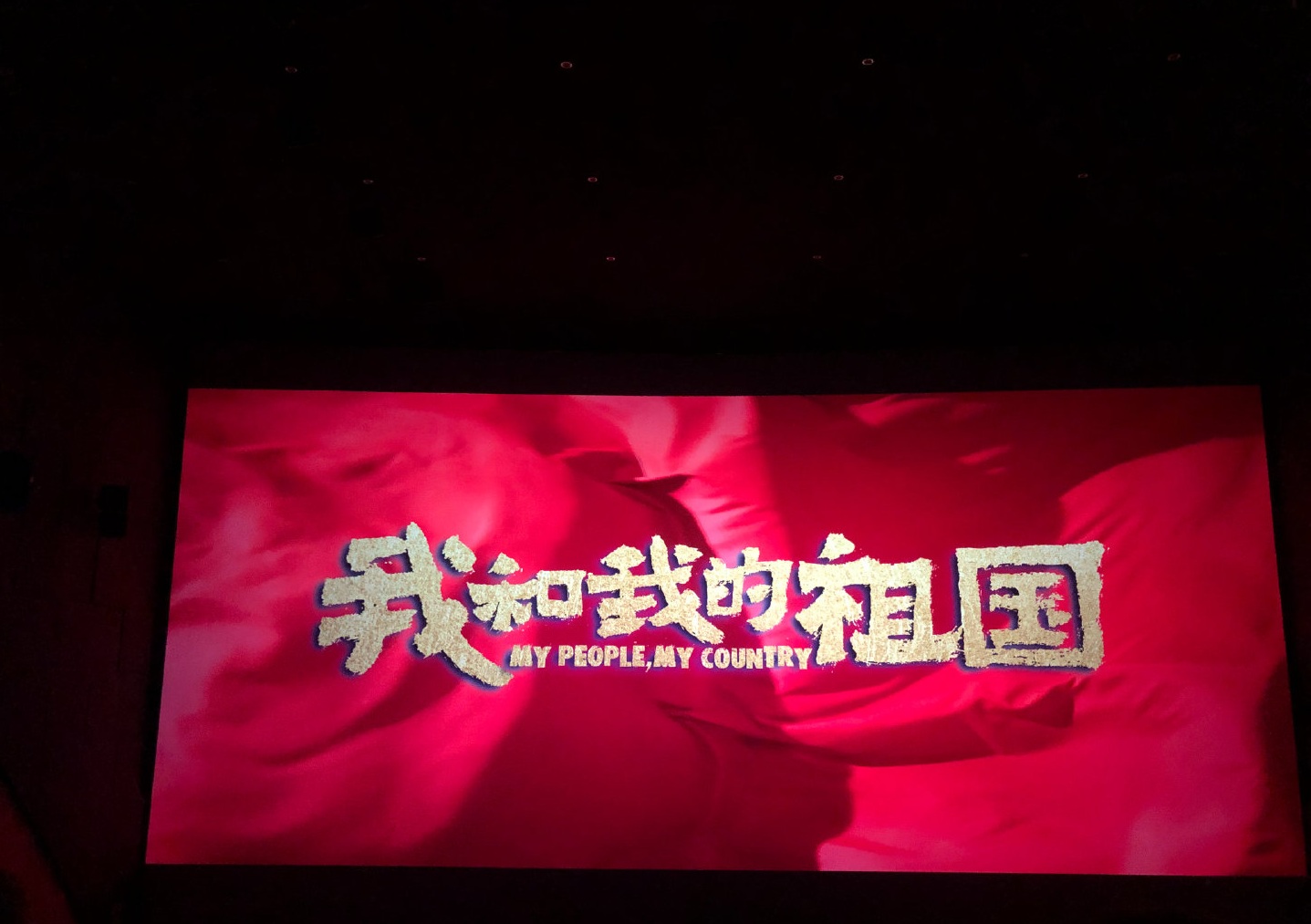 我和我的祖國